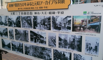 クリックで少しだけ拡大表示! みなと元町『アーカイブ写真展』の様子(元町三丁目商店街)
