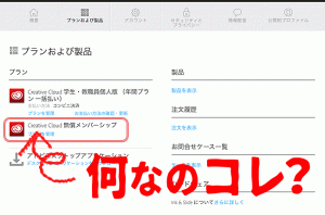 Adobeアカウント管理画面〜契約プランに無償メンバーシップが表示されたまま!