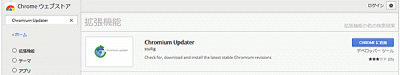 クリックで少しだけ拡大表示! ChromiumからChromeウェブストアにアクセスして『Chromium Updater』を検索