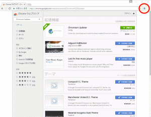 クリックで少しだけ拡大表示! 「Chromium Updater」がインストールされた状態のChromium