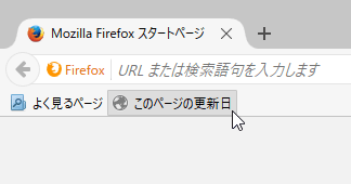 ブックマーク〜ツールバーに登録/静的ページの更新日をJavaScriptで確認!