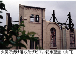 火災で焼け落ちたザビエル記念聖堂