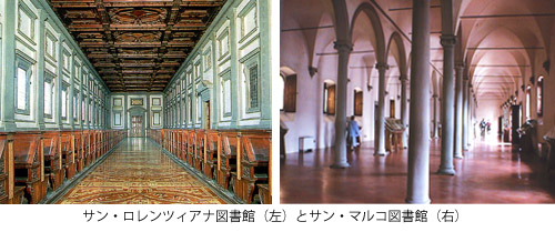 サン・ロレンツィオ図書館とサン・マルコ図書館