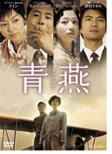 映画「「青燕」のDVDパッケージ