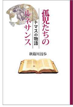 「孤児たちのルネサンス」表紙