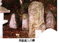興善善入の墓