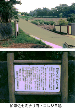 加津佐コレジヨ跡