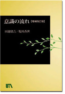 「意識の流れ」増補改訂表紙