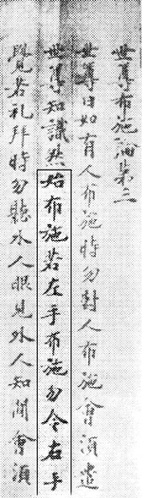 世尊布施論　部分01