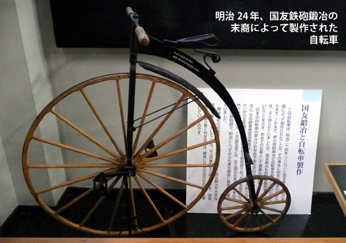鉄砲鍛冶の製作した自転車