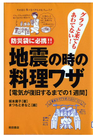 図書01_地震の時の料理ワザ.jpg