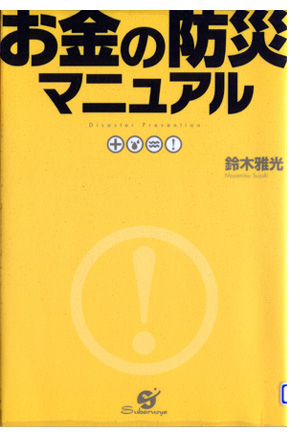 図書02_お金の防災マニュアル.jpg