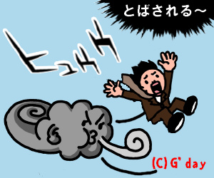 吹っ飛びそう!