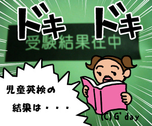 児童英検の結果