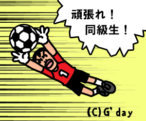 頑張れ同級生