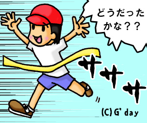どうだったかな?
