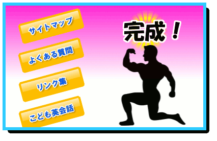 やっと完成!