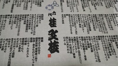 三枝改メ「六代 桂文枝」襲名披露公演！を観て… | よしこ語録