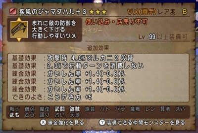 疾風のジャマダハル+3 DQX