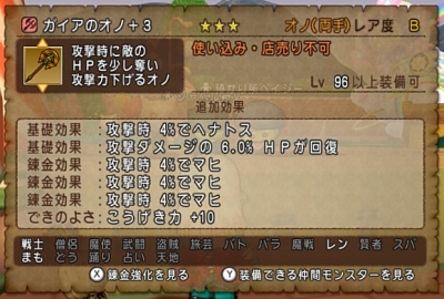 ガイアのオノ+3 DQ10
