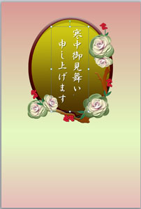 寒中見舞いの賀詞に効果設定