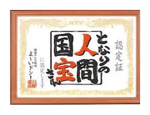 隣りの人間国宝 マルナカ 02