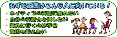 あずき王国 英語村 こんな人にお薦め