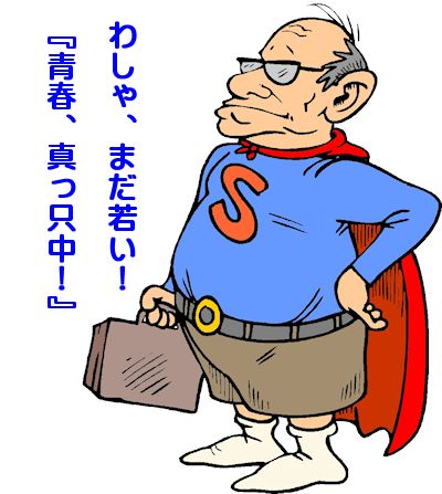わしゃ、まだ若い! スーパーマン