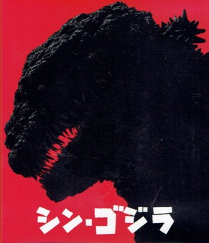 シン・ゴジラ