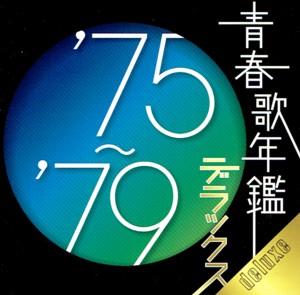 青春歌年鑑75-79