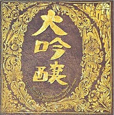 大吟醸