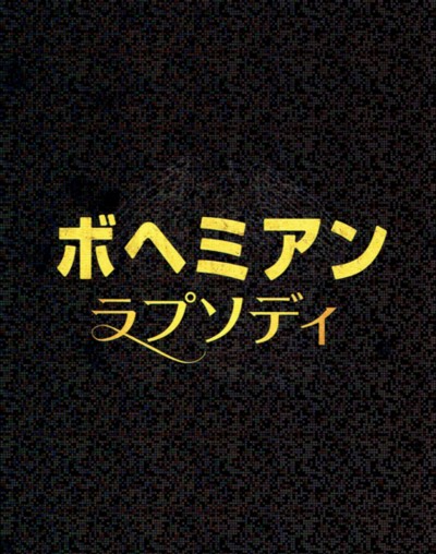 Bohemian Phapsody Movie