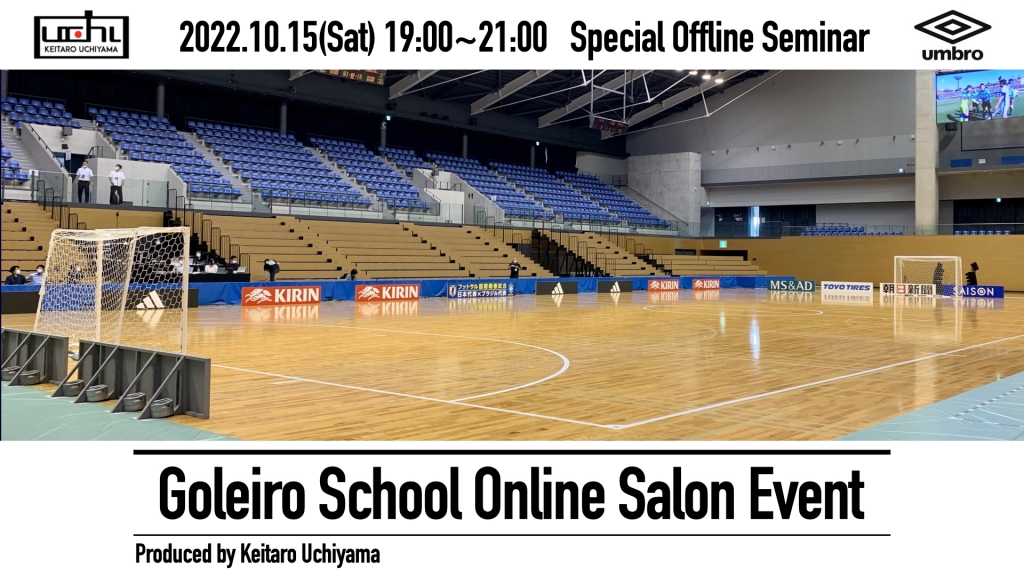 オフラインイベントのお知らせ 内山慶太郎ゴレイロスクール 公式ブログ