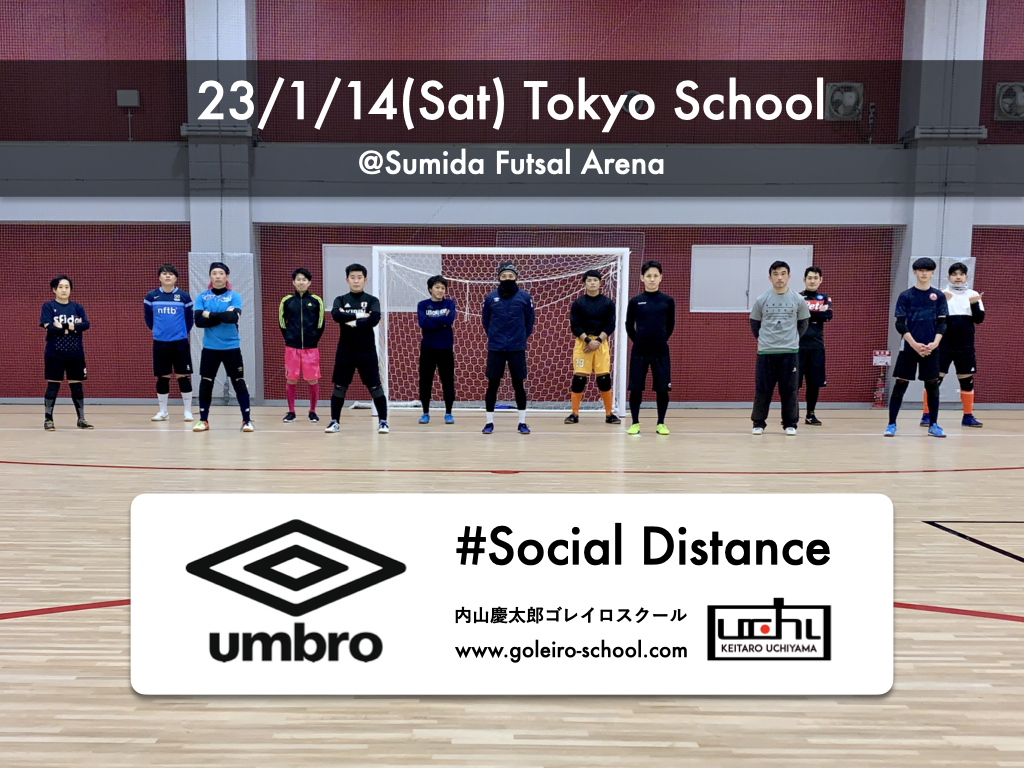 【東京校】第55回 内山慶太郎ゴレイロスクール 公式ブログ