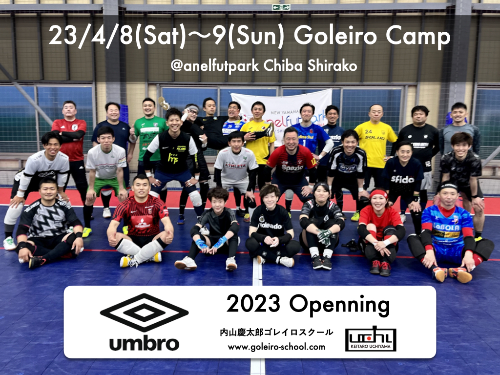 ゴレイロキャンプ2023 終了 内山慶太郎ゴレイロスクール 公式ブログ