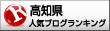 高知県人気ランニング2