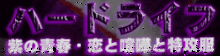 ハードライフ