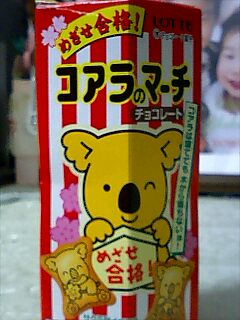 コアラのマーチ「めざせ合格」