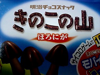 明治の「きのこの山」ほろにが