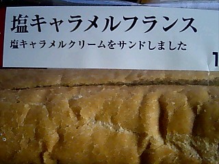 ローソンのとっておき宣言「塩キャラメルフランス」