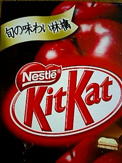 ネスレのキットカット「旬の味わい林檎」