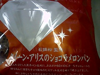 クイーンアリスのショコラメロンパン