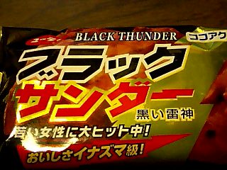 ユーラクのブラックサンダー