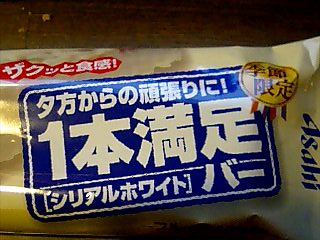 1本満足バー シリアルホワイト