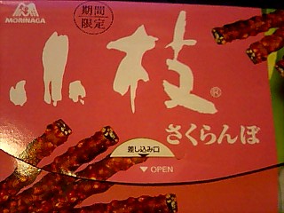 森永の小枝「さくらんぼ」