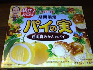 パイの実「日向夏みかんのパイ」
