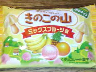 きのこの山ミックスフルーツ味