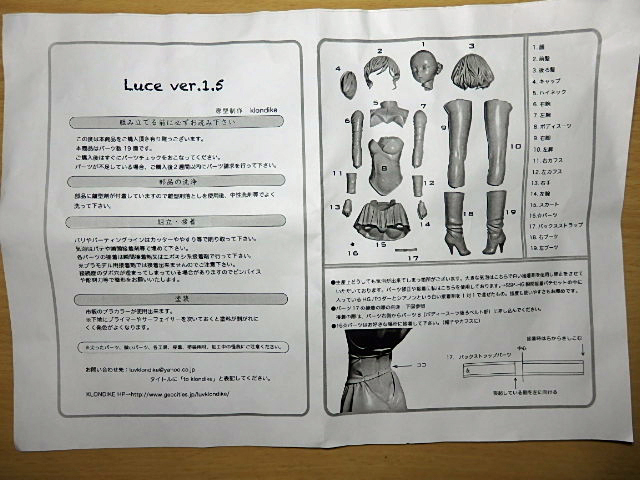 ガレージキット「Luce ver.1.5」 | 転ばぬ先の杖は無し
