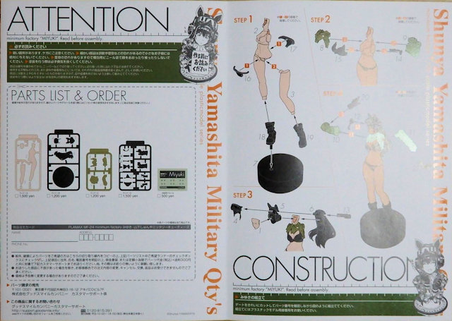 プラモデル「山下しゅんやミリタリーキューティーズ ミユキ」 | 転ばぬ