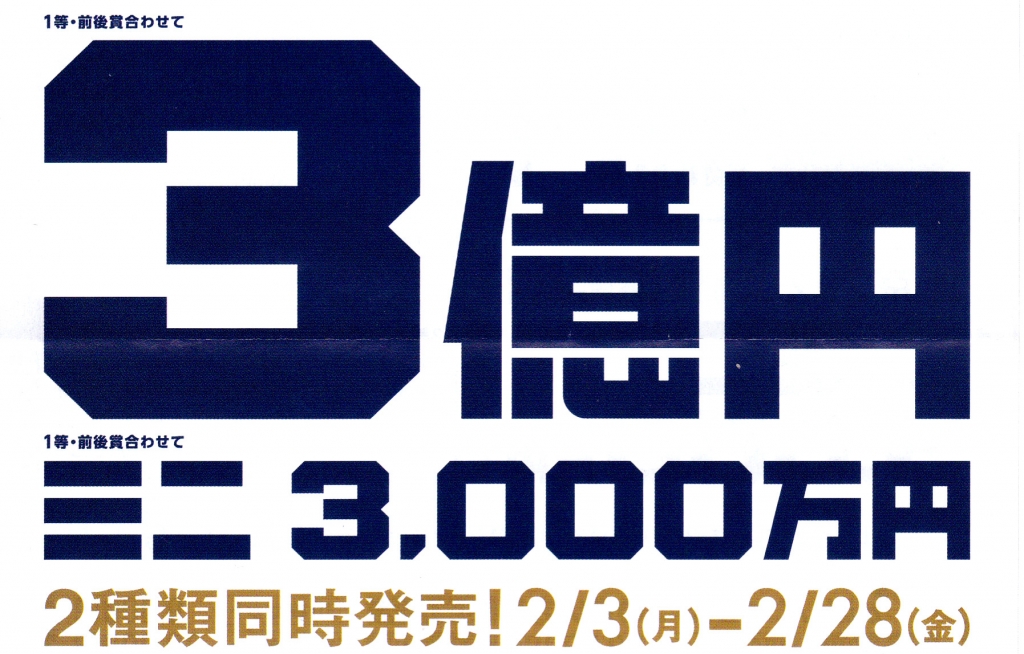 年ジャンボ宝くじ３億円 ミニ3000万発売開始 宝くじニュース